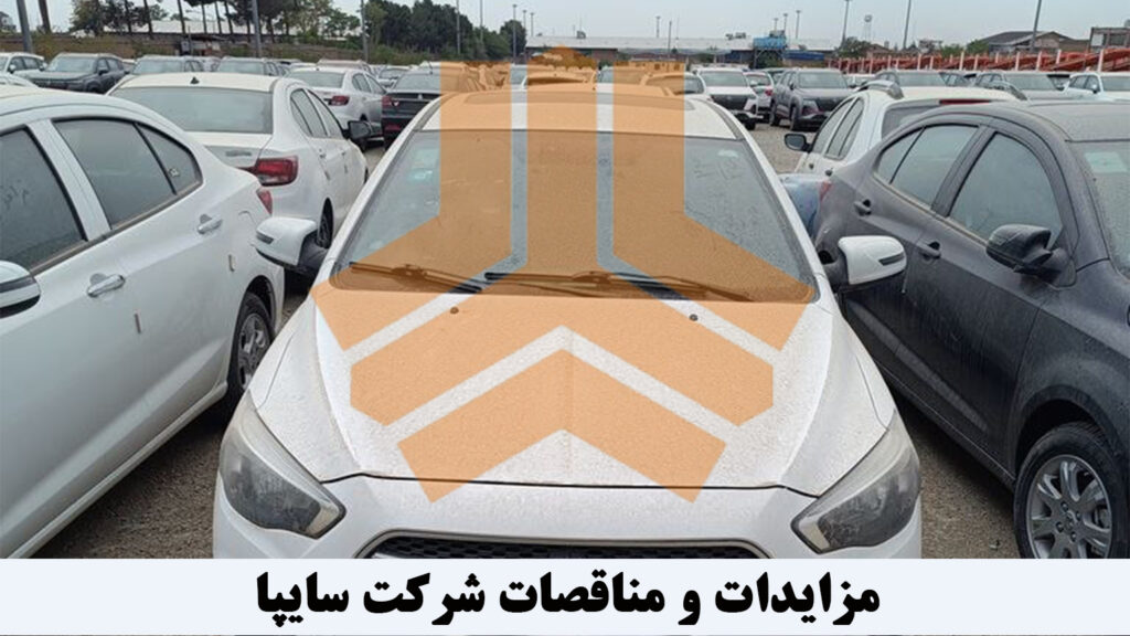 پارکینگ شرکت خودروسازی سایپا به همراه خودروهای مزایده ای این شرکت