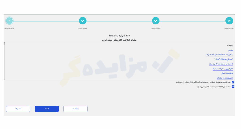 پذیرش شرایط سامانه و تأیید صحت اطلاعات سامانه ستاد