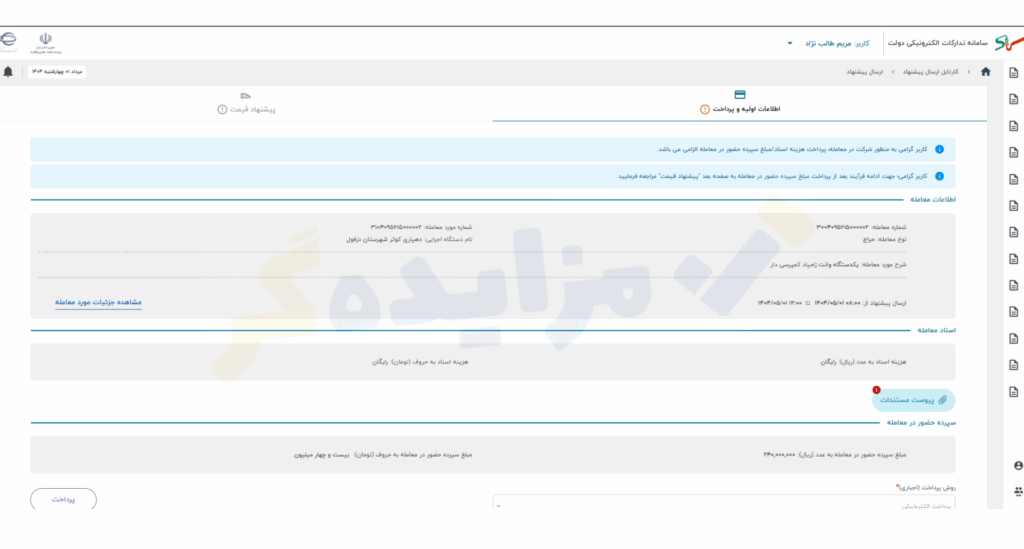 بررسی اطلاعات معامله و پرداخت ودیعه سامانه ستاد 