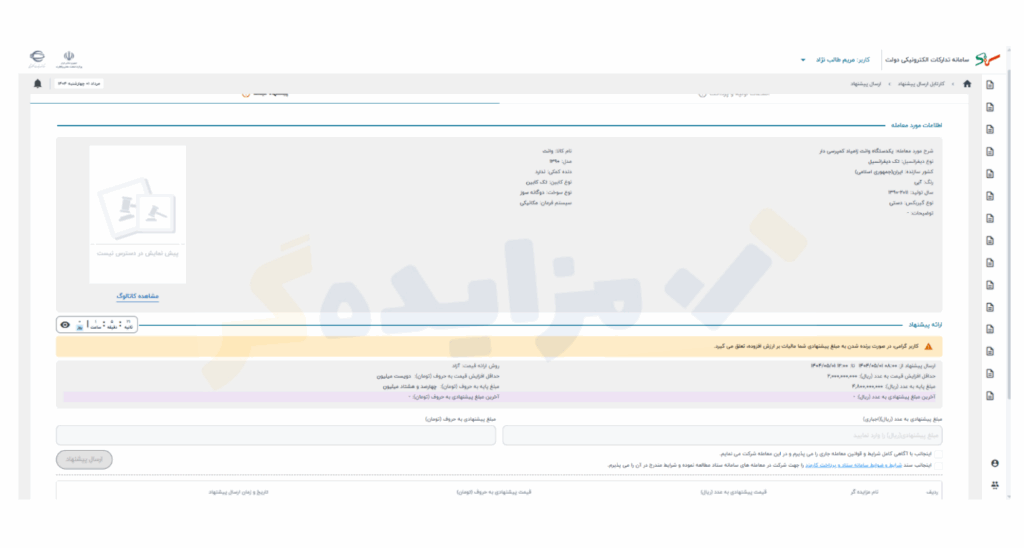 مرحله پیشنهاد قیمت در مزایده حراج ستاد