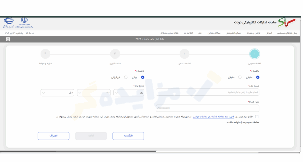 وارد کردن اطلاعات و پذیرش ضوابط ستاد