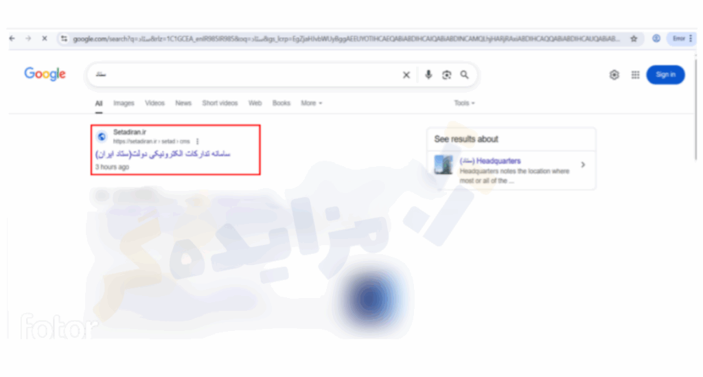 ورود به سامانه ستاد