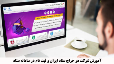 آموزش شرکت در حراج ستاد ایران و ثبت نام در سامانه ستاد