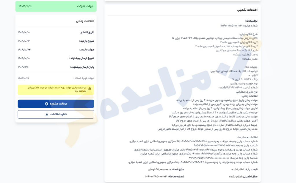 نمونه اگهی مزایده خودرو منتشر شده در سایت بازار مزایده و مناقصه