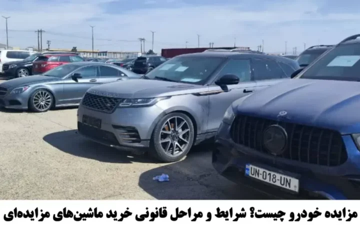 پارکینگ خودروهای مزایده ای