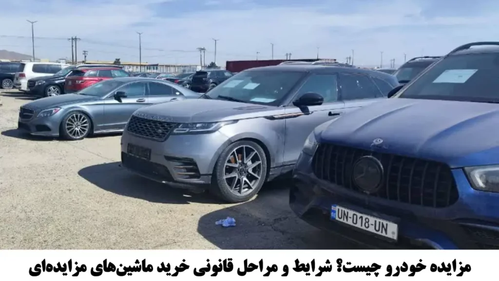 پارکینگ خودروهای مزایده ای