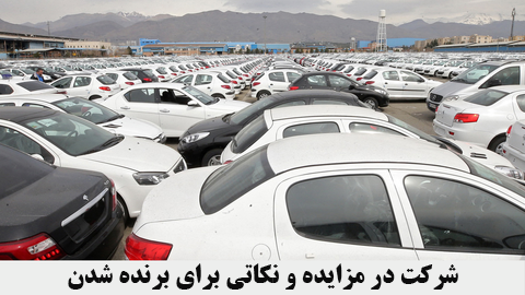 شرکت در مزایده و نکاتی برای برنده شدن