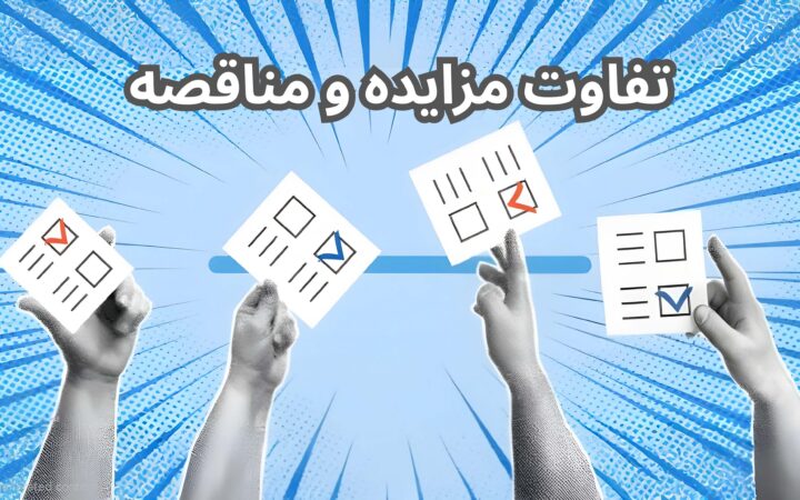تفاوت مزایده و مناقصه