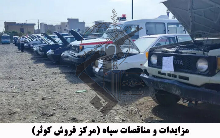 پارکینگ خودروهای مزایده ای سپاه