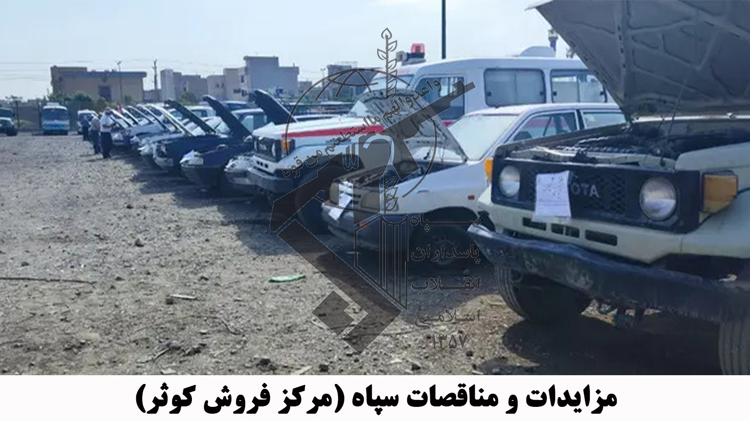 پارکینگ خودروهای مزایده ای سپاه