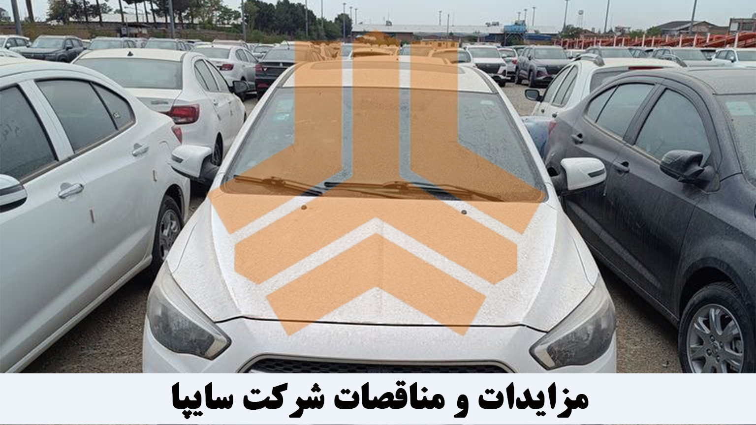 پارکینگ خودروهای مزایده ای سایپا